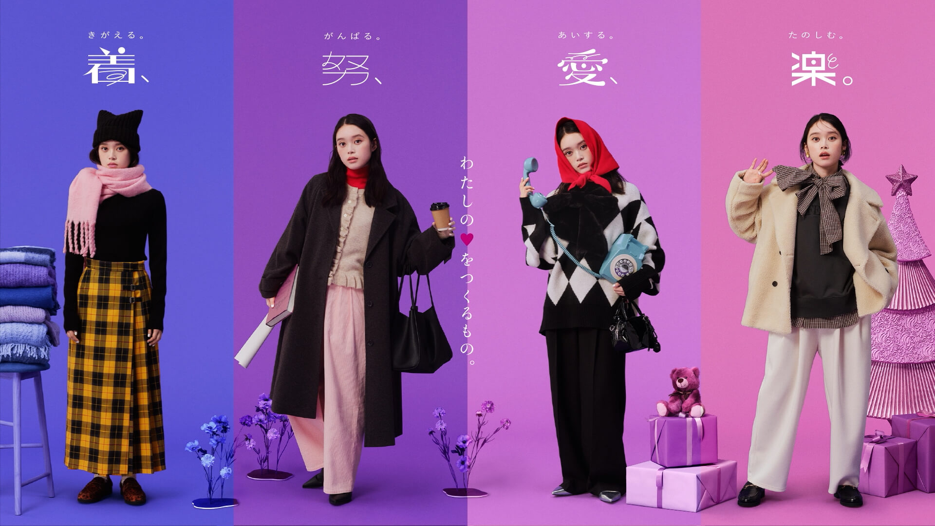 LOWRYS FARM 2025 winter 着、努、愛、楽。 わたしの♡をつくるもの。