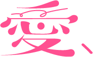 愛
