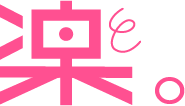 楽