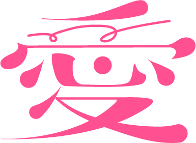 愛